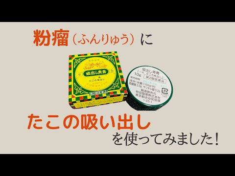 粉瘤（ふんりゅう）に、たこの吸い出しをつけて膿が出きった8日間の経過