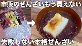 【手づくり本格】ぜんざいが失敗なしで簡単に作れます！