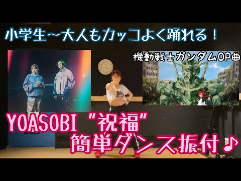 【高学年〜中高生向け！YOASOBI"祝福"簡単ダンス振付♬】