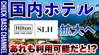 【早期予約推奨】ヒルトン by SLH🏨国内対象ホテル拡大へ📢あれが使えるホテルも❗️❓