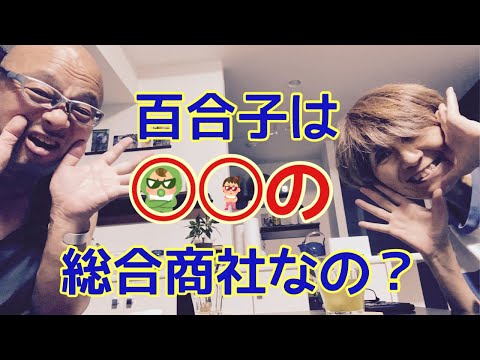 【夕飯どきの夫婦雑談】「なんかヘンじゃない？vol. 535」百合子は◯◯の総合商社なの？