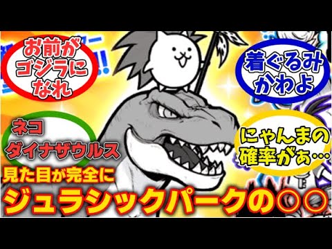 【にゃんこ大戦争】見た目が完全にゴジラかジュラシックパークの恐竜なネコダイナザウルスに対するみんなの反応【にゃんこ民の反応】