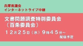 【兵庫県議会】令和6年12月25日　文書問題調査特別委員会（百条委員会）