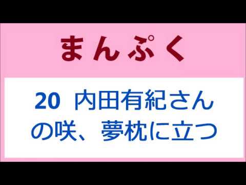 まんぷく20話 内田有紀さんの咲、夢枕に立つ