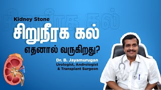 How do kidney stones form? Tamil |  what causes kidney stones?  | Salem Gopi Hospital