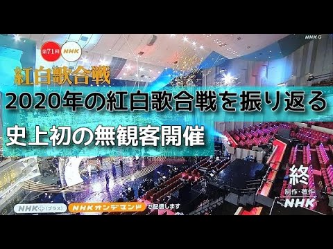 2020年12月31日の、第71回NHK紅白歌合戦を振り返る。【ブログ音読】【私の音楽生活(*¨) ポッ・・・】