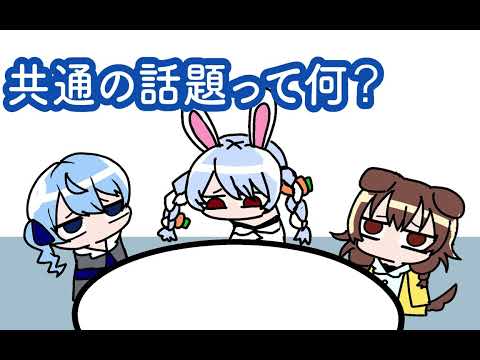 【手描き】共通の話題が無い３人（星街すいせい・兎田ぺこら・戌神ころね）