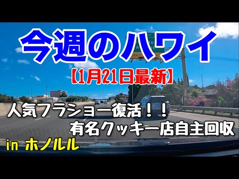 【今週のハワイ★１月２１日最新版】１週間のハワイ情報をまとめてお届け♪これを見ればハワイの今がわかる！！