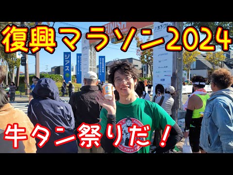 【東北・みやぎ復興マラソン2024】エイドも満喫した！【ランナー目線サブ3.5】