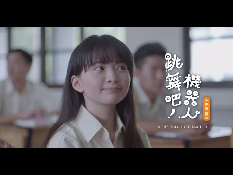 微電影--[ 跳舞吧！機器人 ] My Very First Dance--腦性麻痺-- 教師篇