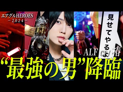 ALFの1000万player椿が”最強の男”を卸す！エアグルHEROES / RHYTHM会場にカメラが潜入📷【 AIR GROUP 】