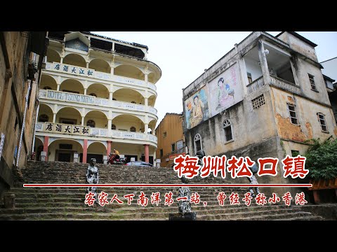 中国广东梅州市松口镇，客家人下南洋第一站，古镇骑楼与松江酒店号称小香港