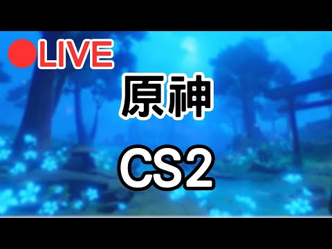 【原神 CS2】給芙芙刷一套聖遺物!! 等等來打CS2 (Asia)【阿甫直播】 #0727