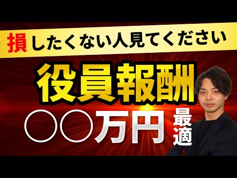 【役員報酬】一人社長の役員報酬　いくらが一番お得か説明します！