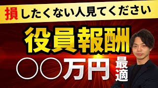 【役員報酬】一人社長の役員報酬　いくらが一番お得か説明します！