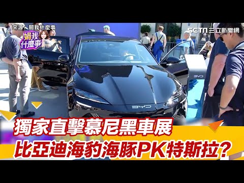 獨家直擊慕尼黑車展 比亞迪海豹海豚PK特斯拉？｜怎能不愛車