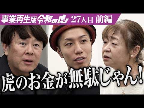 【前編】｢交通事故で夫が突然…｣志願者が過去と想いを語る｡45種類から選べる出汁かけ茶漬けの丼屋を集客のある場所へ進出させたい【鈴木 敦子】[27人目]事業再生版令和の虎