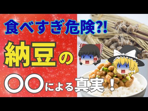 食べすぎると危険⁈納豆の〇〇による真実！【ゆっくり解説】