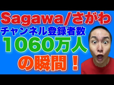 さがわ1060万人の瞬間！【もうすぐでHikakinTVを抜かす】