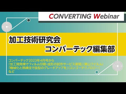 【深掘りコンバーテック】2023年4月号の掲載記事を編集部がご紹介。東山フイルム、コンゴーテクノロジー、ほか