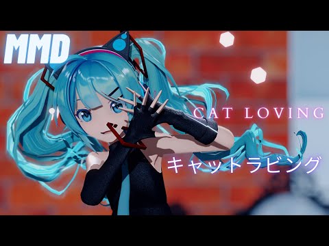 【MMD】 キャットラビング Sour式初音ミク 【 4k】