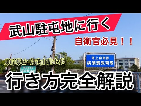 自衛官必見！神奈川県武山駐屯地の行き方を完全解説【駅からバス停〜駐屯地まで/海上自衛隊/陸上自衛隊】