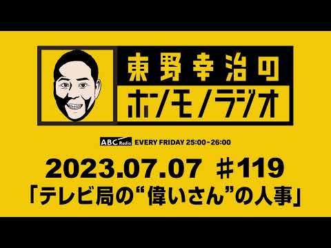 ＡＢＣラジオ【東野幸治のホンモノラジオ】＃119 （2023年7月7日）