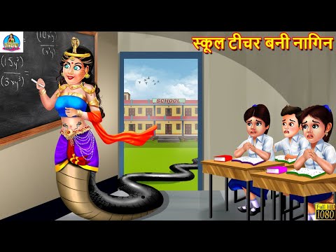 स्कूल टीचर बनी नागिन | School Teacher Bani Nagin | Hindi Kahaniya | Moral Stories | Hindi Story