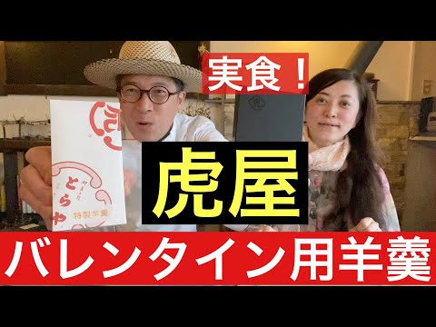 【 シェフ の仕事 】実食！虎屋　バレンタインデー用羊羹　ラムレーズン味　＋アルファ