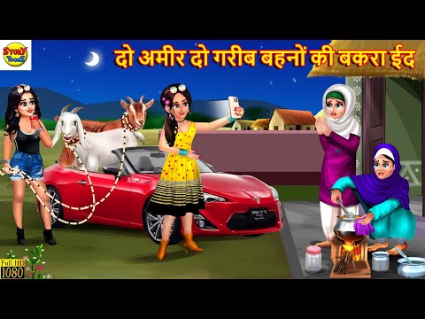 दो अमीर दो गरीब बहनों की बकरा ईद | Ameer Gareeb Bahane | Hindi Kahaniya | Moral Stories | Bakra Eid