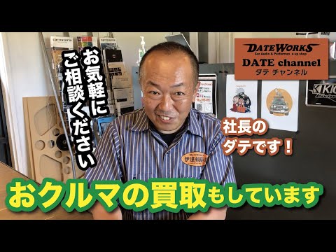 「オーディオだけじゃありません！おクルマの買取もしています」〜ダテワークスYouTubeチャンネル〜ダテチャン