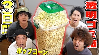 【3日間】透明なゴミ箱パンパン詰めた"ポップコーン"🍿食べ切るまで終われません！！