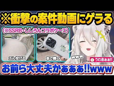 スマホを絶対に破壊したい運営vs頑丈すぎて耐えまくるコラボケースの耐久動画に爆笑が止まらないゲライオンししろｗ面白シーンまとめ【獅白ぼたん/ホロライブ/切り抜き】