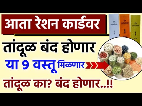 आता रेशन कार्डवर महिन्याला मिळणार या 9 वस्तू || तांदूळ बंद का होणार || ration dhanya band honar