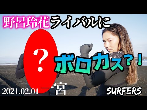 【一宮サイズアップ】野呂玲花のライバルプロサーファー登場でボロカス？！2021.02.01