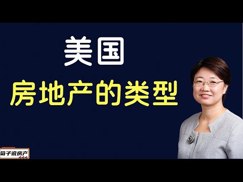 美国房地产的类型丨房地产特有的种类丨买房前要知道的房地产种类