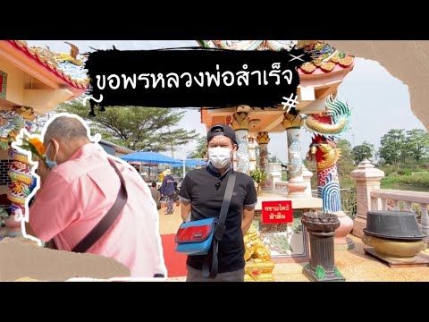 EP.33 วิหารหลวงพ่อสำเร็จ ที่ล่ำลือว่าศักดิ์สิทธิ์มาก มีคนถูกรางวัลที่1 มาแล้ว!!