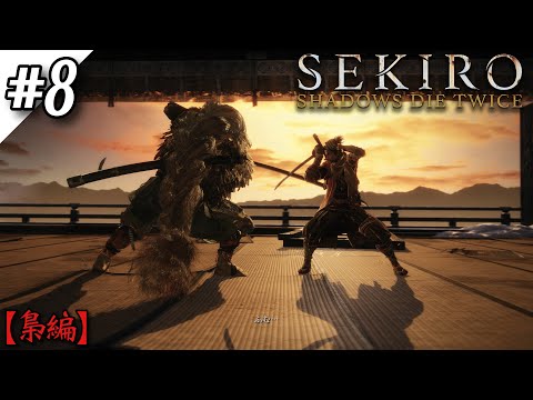 【Sekiro : Shadows Die Twice】強敵『梟』『破戒僧』撃破‼️てか年寄りって何だよ笑笑【ゲーム実況】