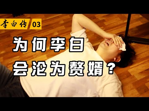 不逾一年，花销100多万，揭秘李白沦为赘婿全流程【李白03】