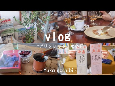 [vlog] ジブリとフランスの風に吹かれた日 / 朝活大好きOLの休日 / おじいちゃんのオリーブ🌿 / 仏文時代の友人と神楽坂へ🇫🇷