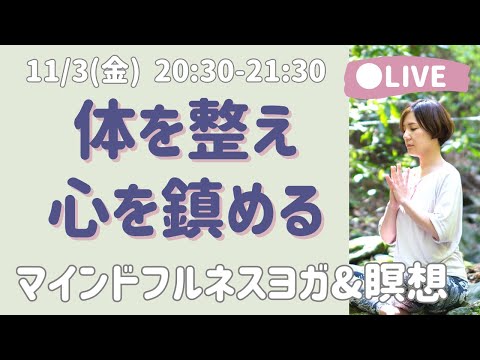 【LIVE瞑想】体から心を整えるマインドフルネスヨガ&集中瞑想