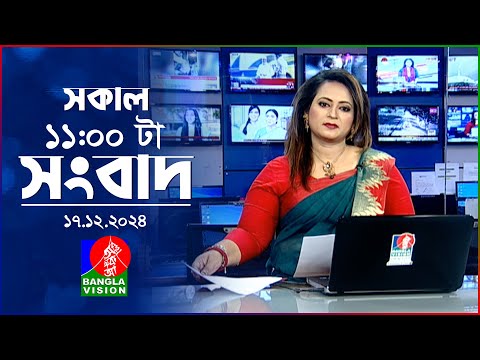 সকাল ১১টার বাংলাভিশন সংবাদ | ১৮ ডিসেম্বর ২০২৪ | Banglavision 11 AM News Bulletin | 18 Dec 2024