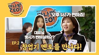 [만나봤CEO Ep.2] 창업기 멘토를 만나다! 🚀 강문영 대표님!