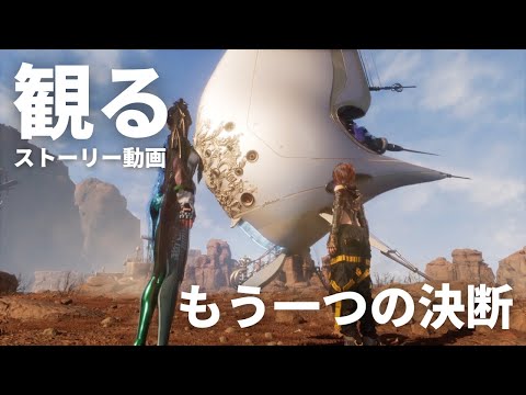 観る「Stellar Blade（ステラーブレイド）」ストーリー動画（もう一つの決断）※日本語音声・日本語字幕