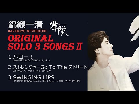 錦織一清 オリジナルソロ 3Songs Ⅱ