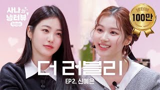 [사나의 냉터뷰] 내 꿈은 너였어. 김사나.🌸 아기 강쥐와 햄찌의 역사적 만남🐶⚡️🐹l EP.2 신예은 편