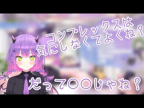 コンプレックスに対してアドバイスをするトワ様【常闇トワ/ホロライブ切り抜き】