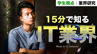 【15分で分かる】IT業界とは？仕事内容・スキル・年収【大学生視点で業界研究】