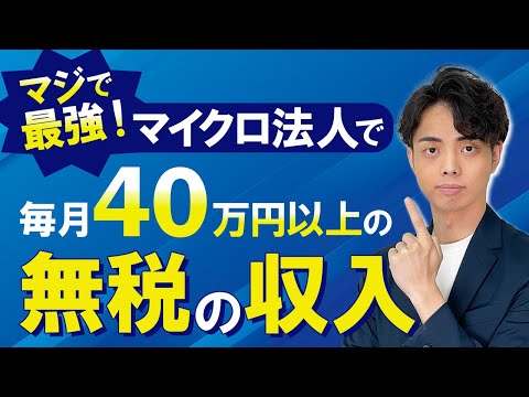 【最強】マイクロ法人の出張旅費規程で毎月40万円以上の収入を無税で手に入れる方法