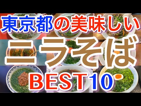 【ニラそば 】東京の美味しい「ニラそば」ランキング BEST１０